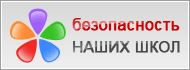 Безопасность наших школ