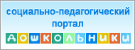 Социально-педагогический портал